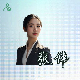 张伟
