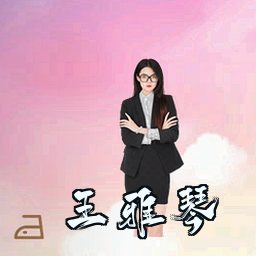 王雅琴